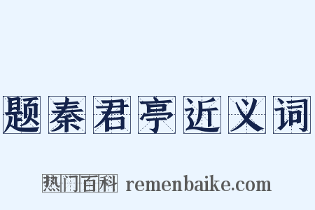 题秦君亭近义词是什么意思的图片